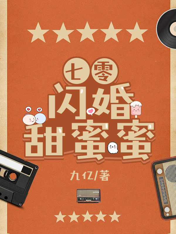 七零閃婚甜蜜蜜