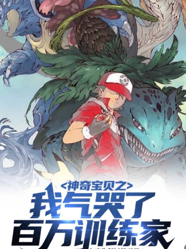 《神奇宝贝之我气哭了百万训练家》小说章节列表免费试读，楚凡小说在线阅读-够力荐小说推荐网