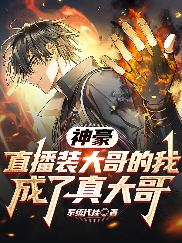 《神豪：直播装大哥的我成了真大哥》小说大结局免费试读 陆飞小说