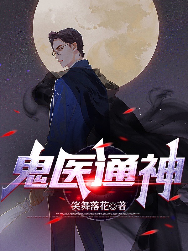 鬼医通神小说免费资源，鬼医通神在线阅读