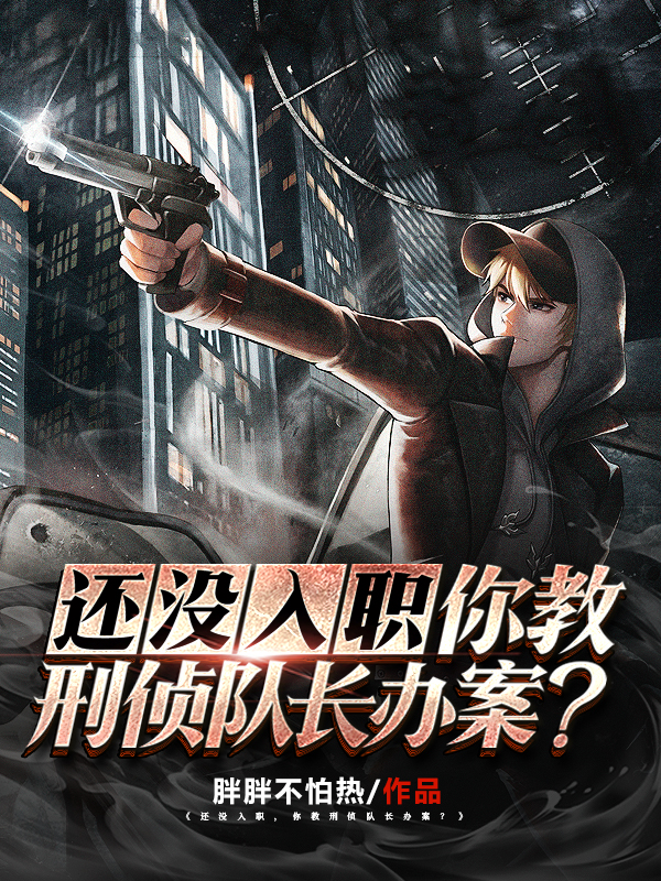 主人公是楚南的小说还没入职，你教刑侦队长办案？全文免费阅读