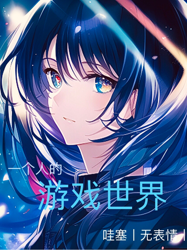 一個人的遊戲世界
