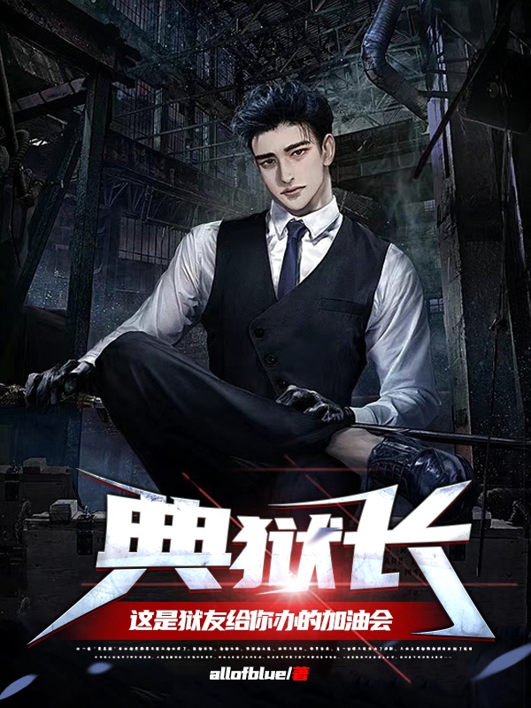 典狱长，这是狱友给你办的加油会在线阅读周怀曲靖飞小说最新章节阅读