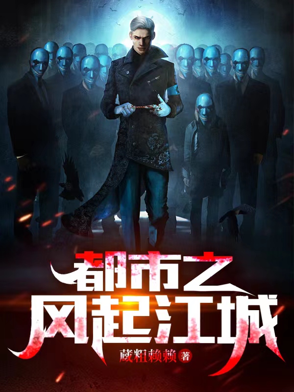 完整版《都市之风起江城》在线免费阅读