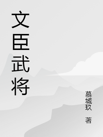 文臣武将全章节免费在线阅读，顾尘卿赵善完结版