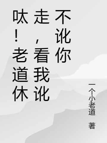 小说呔！老道休走，看我讹不讹你在线全文阅读