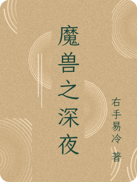 魔兽之深夜深夜，魔兽之深夜最新章节