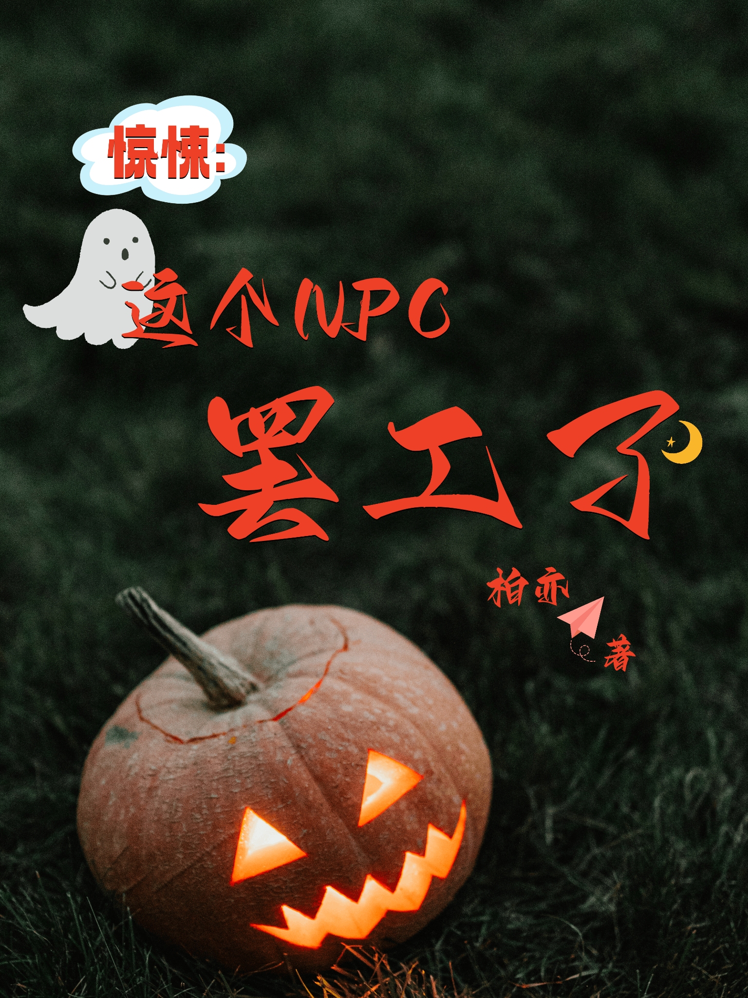 惊悚：这个NPC罢工了小说完整版全文免费阅读-够力荐小说推荐网