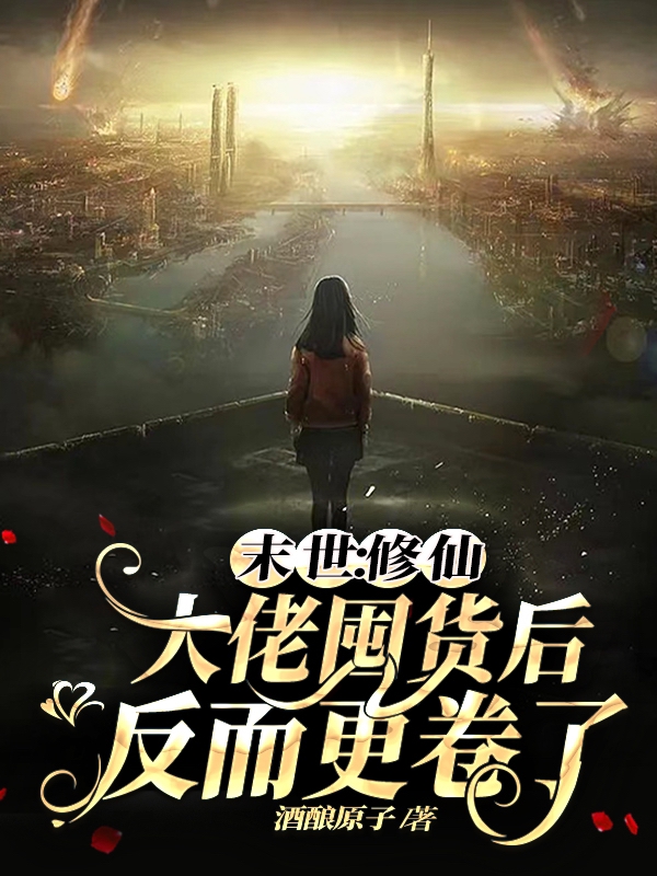 末世：修仙大佬囤货后反而更卷了最新章节，末世：修仙大佬囤货后反而更卷了全文在线阅读
