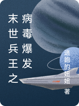 末世兵王之病毒爆發