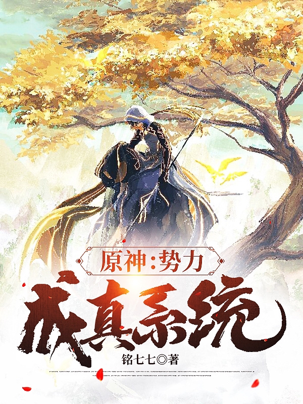 《原神：势力成真系统》小说大结局免费试读 陆鸣小说