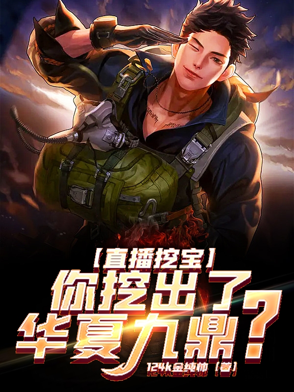 直播挖寶，你挖出了華夏九鼎？