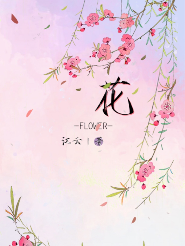 花FLOWER