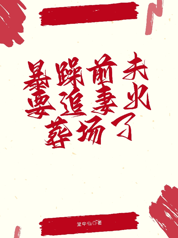 暴躁前夫要追妻火葬场了苏玟顾源，暴躁前夫要追妻火葬场了全文在线阅读