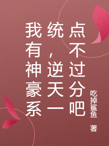 我有神豪係統，逆天一點不過分吧