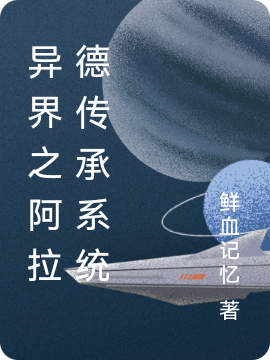 異界之阿拉德傳承係統