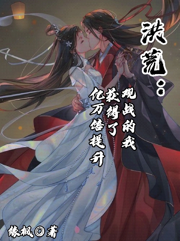 洪荒：观战的我获得了亿万倍提升小说，洪荒：观战的我获得了亿万倍提升秦昊