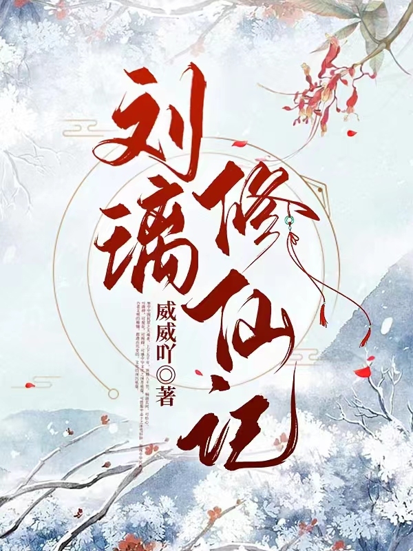 主角叫刘璃小说刘璃修仙记全文免费阅读