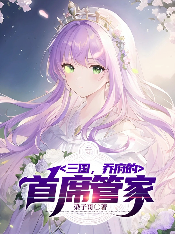 三國：喬府的首席管家