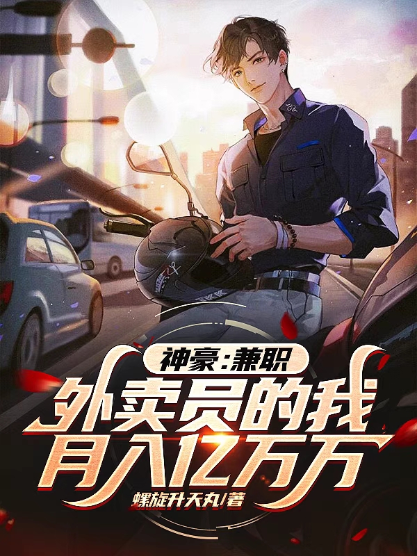 神豪：兼職外賣員的我月入億萬萬