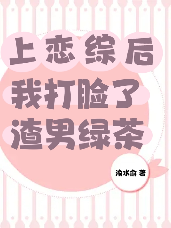 上恋综后我打脸了渣男绿茶谢凛白苏筱筱，上恋综后我打脸了渣男绿茶最新章节