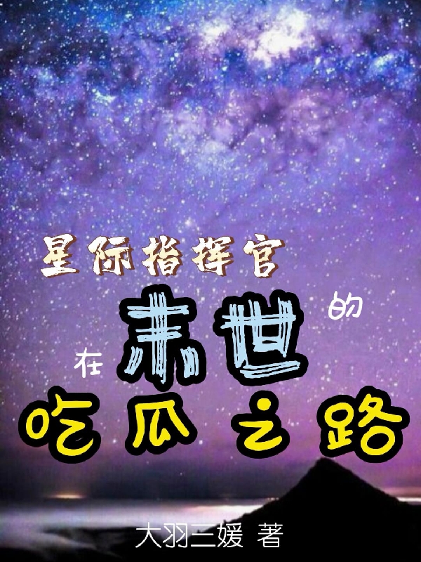 星际指挥官在末世的吃瓜之路小说主角凌涵全文章节免费在线阅读