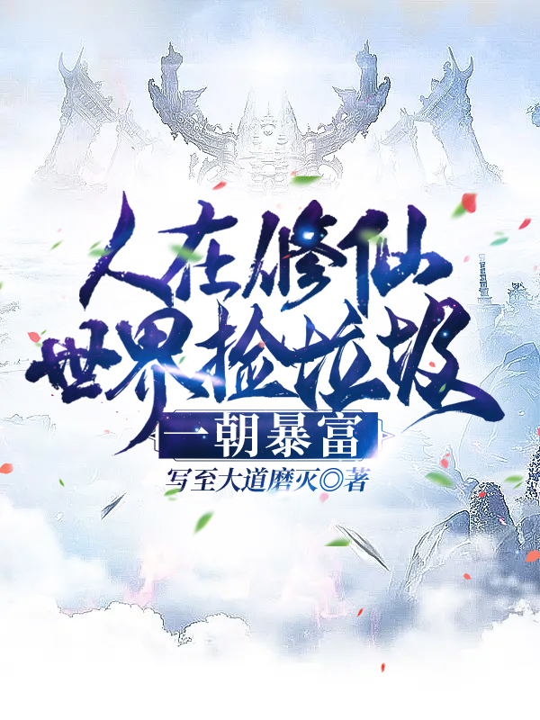 主角叫王弦的小说人在修仙世界捡垃圾，一朝暴富免费看