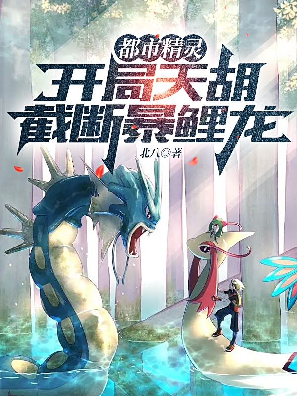 主角叫林横的小说都市精灵：开局天胡，截断暴鲤龙全文免费阅读