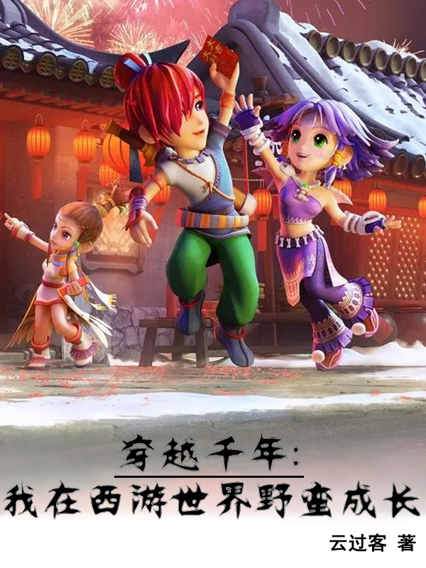 穿越千年：我在西遊世界野蠻成長