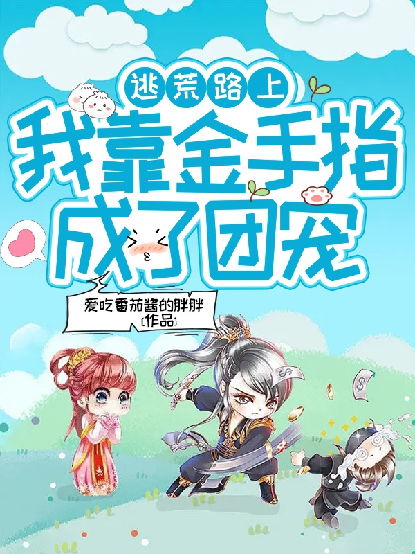 小说《逃荒路上，我靠金手指成了团宠》全文免费阅读