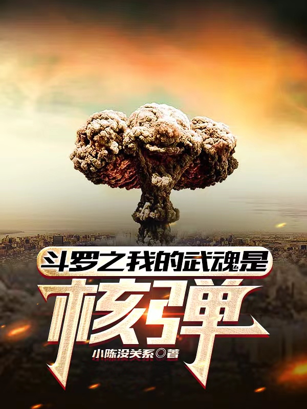 斗罗之我的武魂是核弹小说，斗罗之我的武魂是核弹免费阅读