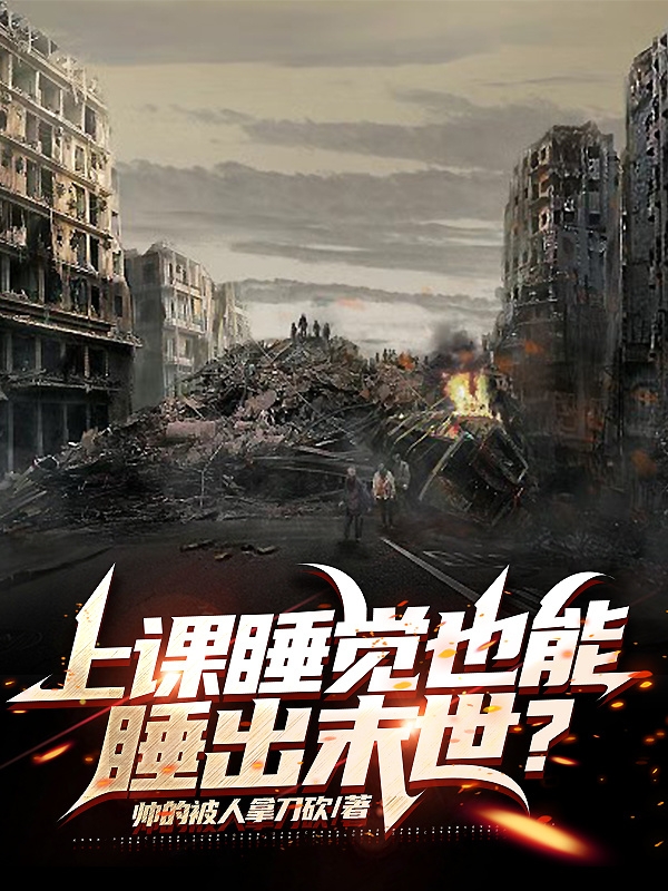 上課睡覺也能睡出末世？