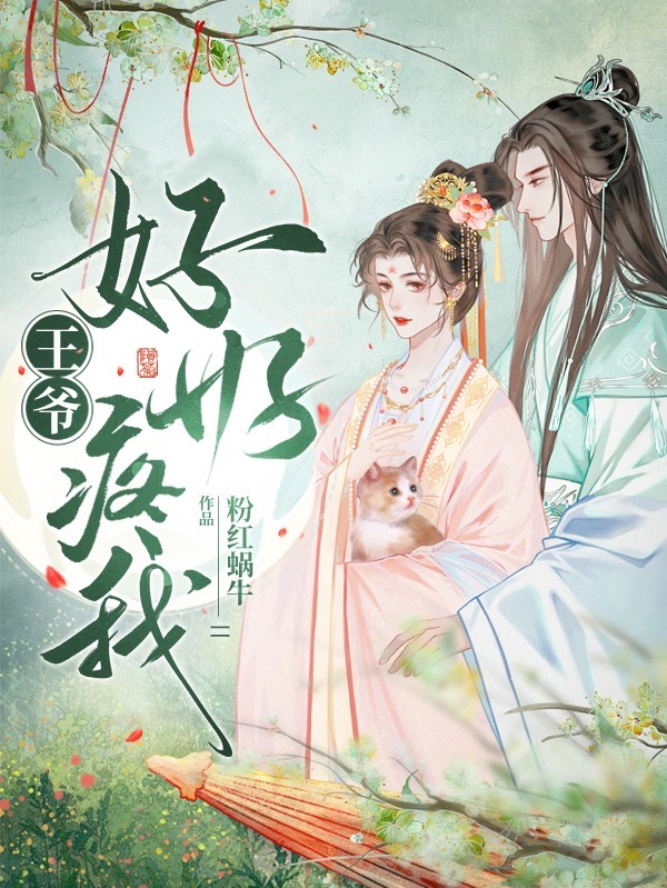 王爷，好好疼我夏小涵夏小雪小说大结局免费试读