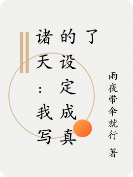 《诸天：我写的设定成真了》小说大结局免费试读 苏铭杰诺斯小说