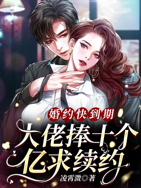 小说《婚约快到期，大佬捧十个亿求续约》在线全文阅读