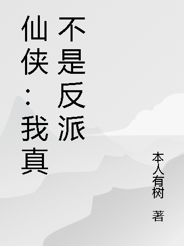 仙侠：我真不是反派免费阅读，仙侠：我真不是反派李无道