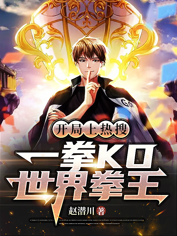 开局上热搜，一拳KO世界拳王主角方逸小说完整版全文在线阅读