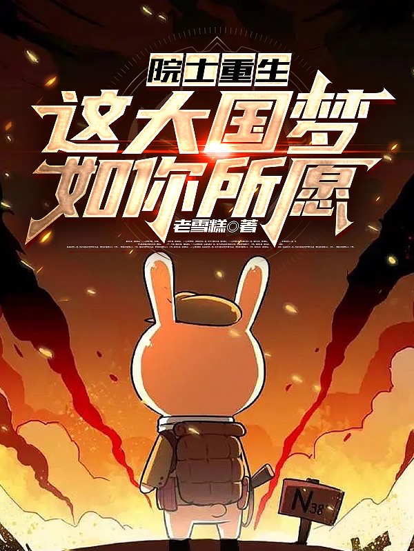 完整版《院士重生：这大国梦，如你所愿》全章节阅读-够力荐小说推荐网