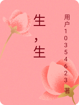 生，生全文免费阅读董小竹苏烟澈