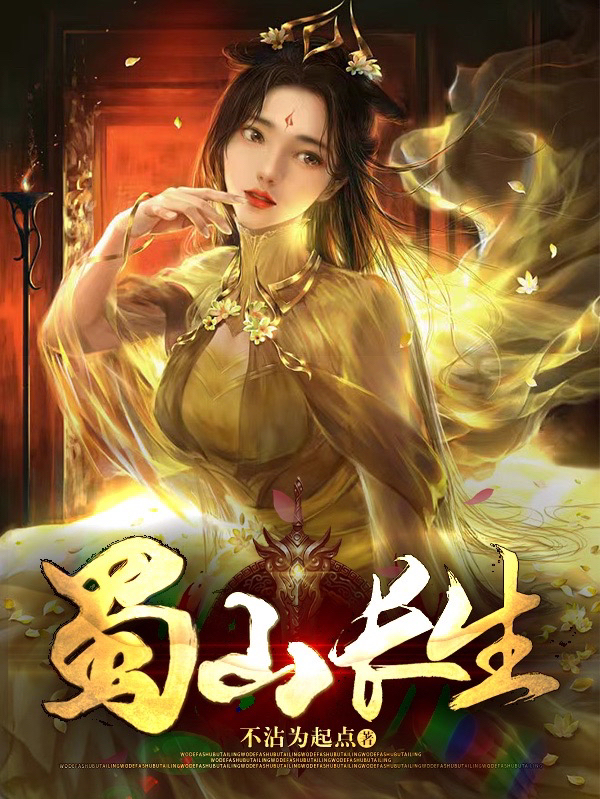 小说《蜀山长生》在线全文阅读