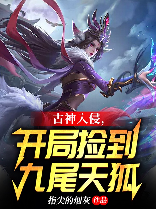 完整版《古神入侵，开局捡到九尾天狐》在线免费阅读