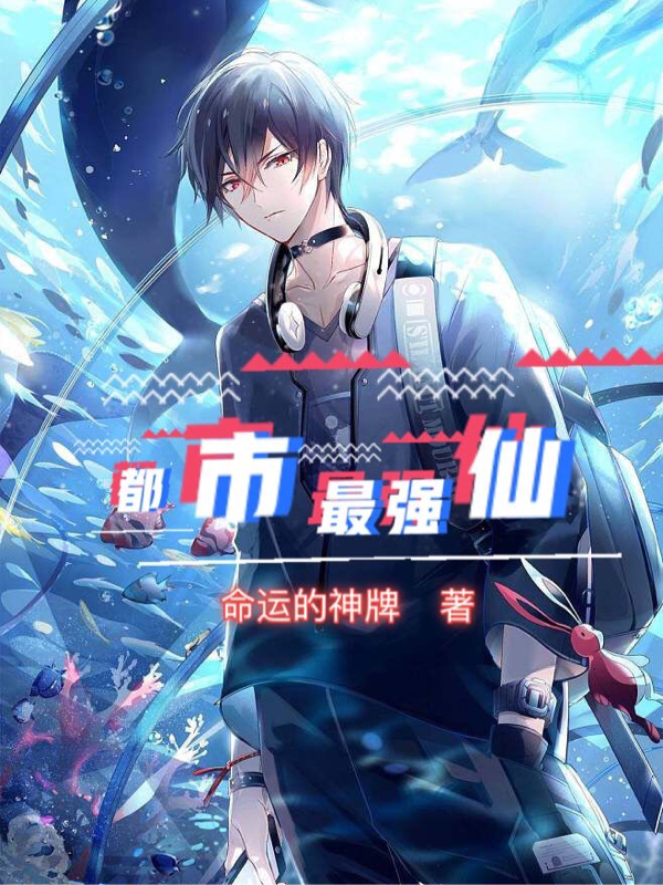 都市最強仙帝