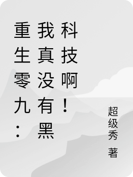 主角叫叶秋小说重生零九：我真没有黑科技啊！全文免费阅读