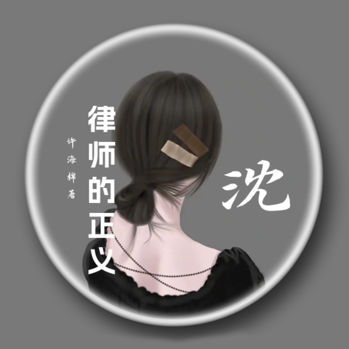 求沈癸许一小说免费资源