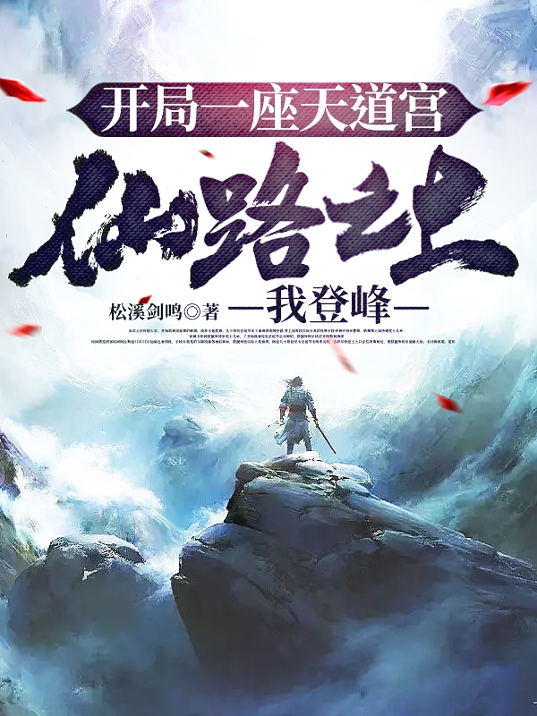 開局一座天道宮，仙路之上我登峰