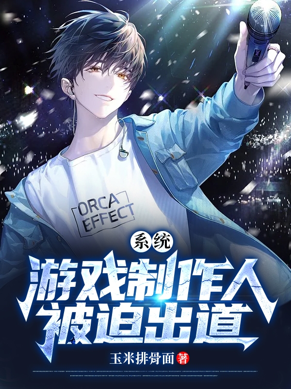 係統：遊戲製作人被迫出道
