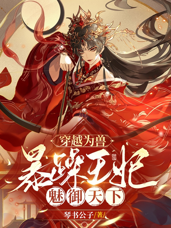 穿越為獸：暴躁王妃魅禦天下