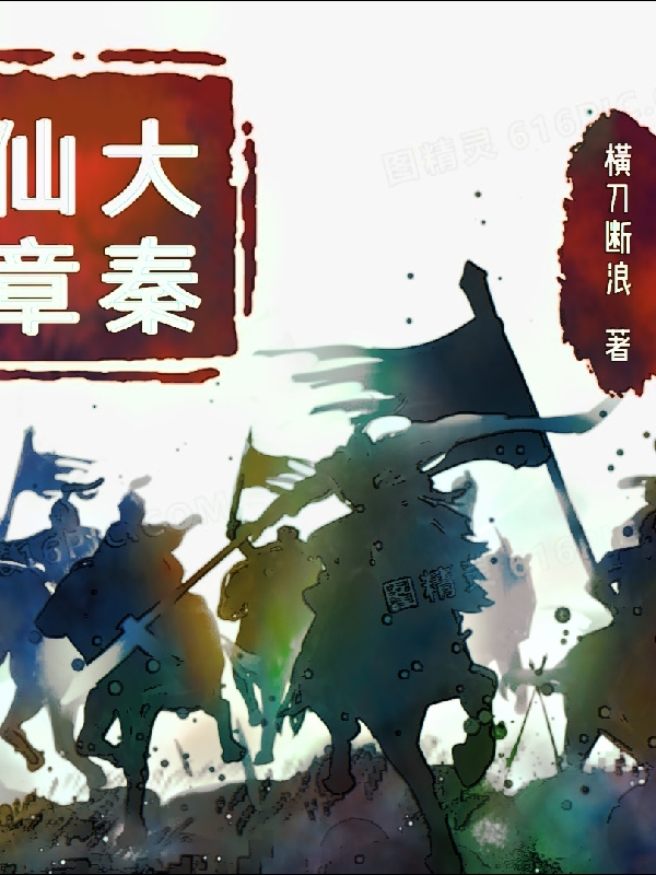 主人公是扶苏虞姬的小说大秦仙章全文免费阅读