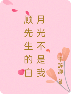 完整版《顾先生的白月光不是我》免费阅读