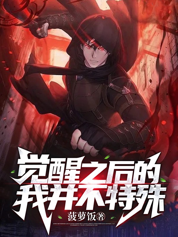 完整版《觉醒之后的我并不特殊》章节目录在线阅读